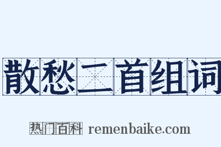 散愁二首组词是什么意思的图片